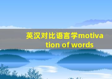 英汉对比语言学motivation of words